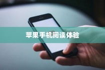 苹果手机看小说方便吗，便捷的阅读体验与多元功能结合