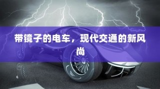 二十万左右纯电车选购指南，全方位解析您的选择选项
