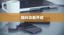 小米11ultra防抖功能开启详解