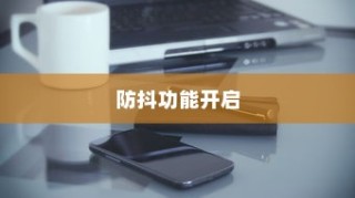 小米11ultra防抖功能开启详解