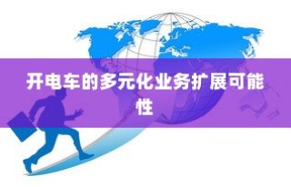 电车业务多元化扩展的可能性与前景