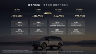 领克900新能源大SUV上市，最低价格28.99万，究竟有何魅力？
