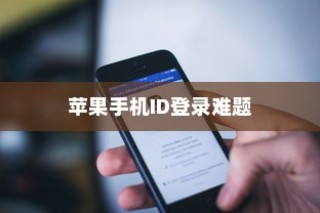 解析苹果手机ID登录难题，原因与解决方案