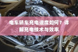 电车轿车充电技术详解，速度与效率解析