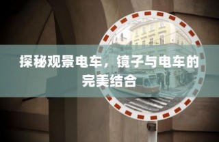 电动车续航巅峰之旅，探寻长距离之王
