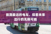 电车电池管理、充电策略与寿命优化探讨，提升性能与延长寿命之道