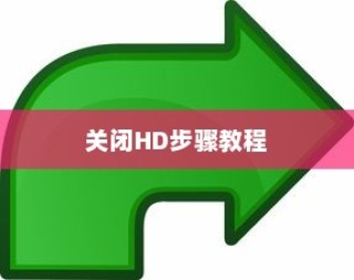 小米10青春版中关闭HD的步骤教程