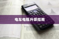 电车电瓶升级指南，可行性、操作详解与注意事项