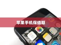 天猫苹果手机保值期多久，深度解析与消费者权益保障
