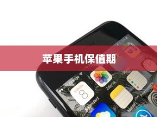 天猫苹果手机保值期多久，深度解析与消费者权益保障