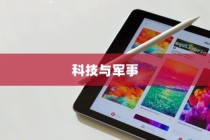 美国并未用苹果手机送子弹，一则关于科技与军事的解析