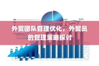 外贸团队管理优化与外贸员管理策略探讨