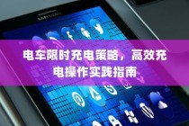 电车限时充电策略，高效充电操作指南