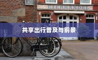 汉口共享电车现状与前景，探究共享出行在汉口的普及与发展