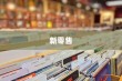 淘宝闪购重塑即时零售战场，阿里开启小时达战役新篇章