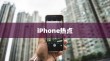 iPhone热点下载问题的深度解析