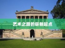 扬州大学美术专业录取，艺术之路的崭新起点启程