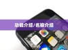 iPhone虚拟按键的名称及其功能介绍