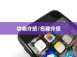 iPhone虚拟按键的名称及其功能介绍