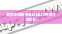 骁龙处理器与天玑6020性能评测对比