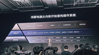 华为鸿蒙PC亮相，全面进入鸿蒙时代！