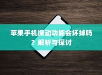 苹果手机振动功能会坏掉吗？解析与探讨