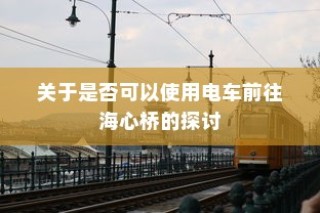 南宁电动车上牌全攻略，所需材料与流程详解