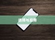 苹果手机管理软件的选择与应用