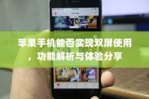 苹果手机能否实现双屏使用，功能解析与体验分享