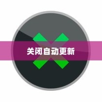 通过Windows设置关闭自动更新