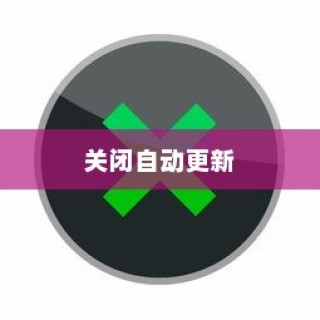 通过Windows设置关闭自动更新