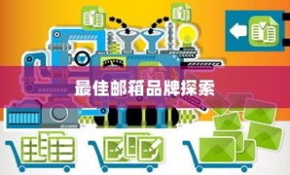 外贸邮箱优选指南，探寻最佳邮箱品牌