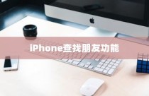 iPhone查找朋友功能，背后的意义与原因