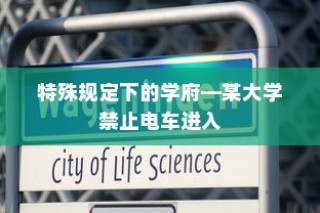 特殊规定下的学府，电车禁入某大学校园