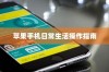 苹果手机如何记住你的日常生活，操作指南与技巧