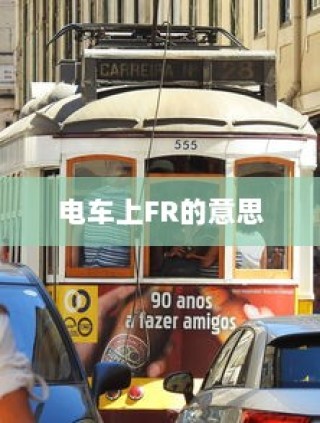 电动车在现代物流配送中的可行性探讨