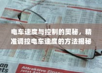 电车速度与控制的奥秘揭秘，精准调控电车速度方法探讨