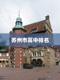 苏州市十大高中排名一览表，苏州市实验中学荣登榜首