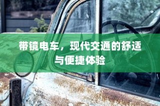 带镜电车，现代交通的极致舒适与便捷体验