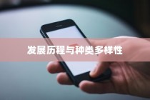 苹果XR手机有几种？详细解读苹果XR系列手机的发展历程与种类多样性