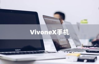 VivoneX手机录屏操作指南