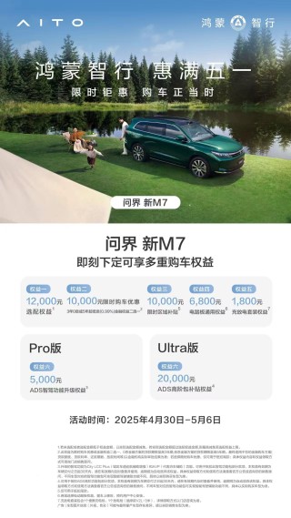 五一小长假购车攻略，家庭首选，问界新M7 25万级SUV不容错过！