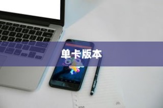 iPhone 11 Pro有单卡版本吗？解析与探讨