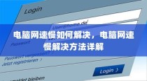 电脑网速慢如何解决，电脑网速慢解决方法详解