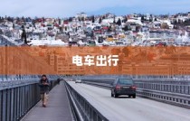 骑电车前往海心桥，探索城市新型出行方式的可行性