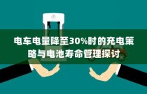 电车电量降至30%时的充电策略与电池寿命管理研究探讨