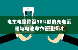 电车电量降至30%时的充电策略与电池寿命管理研究探讨