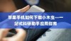 苹果手机如何下载小木虫—一站式科研助手应用指南