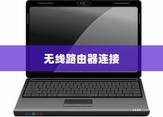 笔记本电脑如何连接无线路由器—轻松实现网络无缝连接