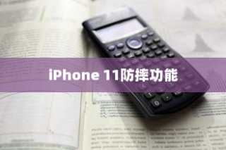 iPhone 11防摔功能深度解析